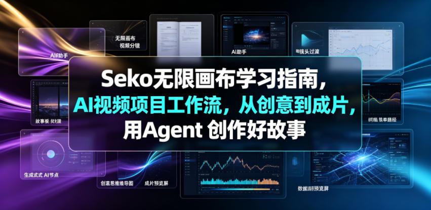 Seko无限画布学习指南，AI视频项目工作流，从创意到成片，用Agent 创作好故事-爱搭资源网