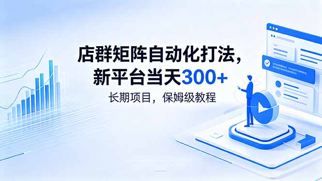 店群矩阵自动化打法，新平台当天300+，长期项目，保姆级教程-爱搭资源网