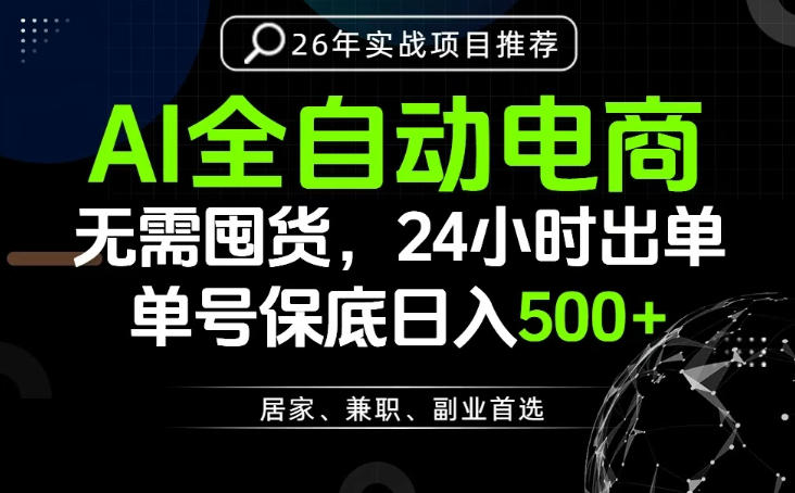 24小时就能出单变现，AI解放双手，全流程托管，单号保底日入500+【揭秘】-爱搭资源网