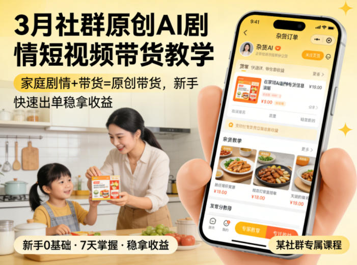 3月某社群原创AI剧情短视频带货教学，家庭剧情+带货=原创带货，新手也能快速出单稳拿收益(更新)-爱搭资源网