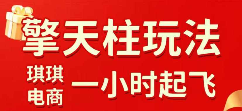 拼多多擎天柱玩法，从起链接逻辑、直通车考核、裂变商品等实操维度，教你快速起店且稳定获流(更新2026年6月)-爱搭资源网
