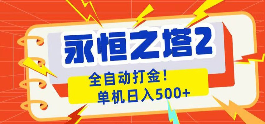 永恒之塔2全自动游戏打金，单机日入500+-爱搭资源网