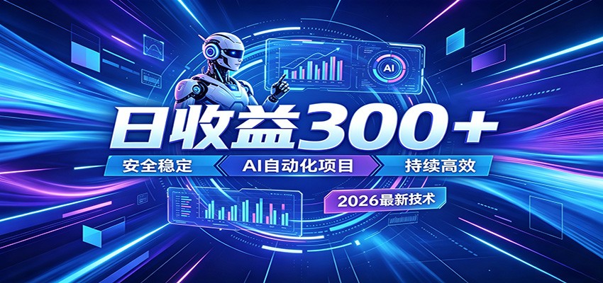 副业躺赚新风口！AI挂机全自动赚钱，零碎时间日入300＋-爱搭资源网
