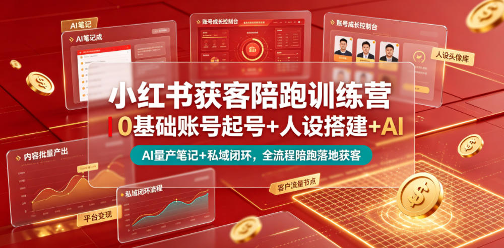 小红书获客陪跑训练营｜0基础账号起号+人设搭建+AI量产笔记+平台变现+私域闭环，全流程陪跑落地获客-爱搭资源网