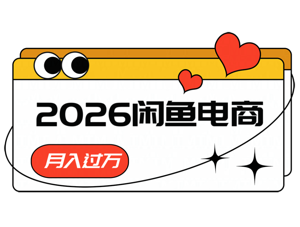 2026闲鱼电商高需求卖法,长期稳定可做,一单利润300-爱搭资源网