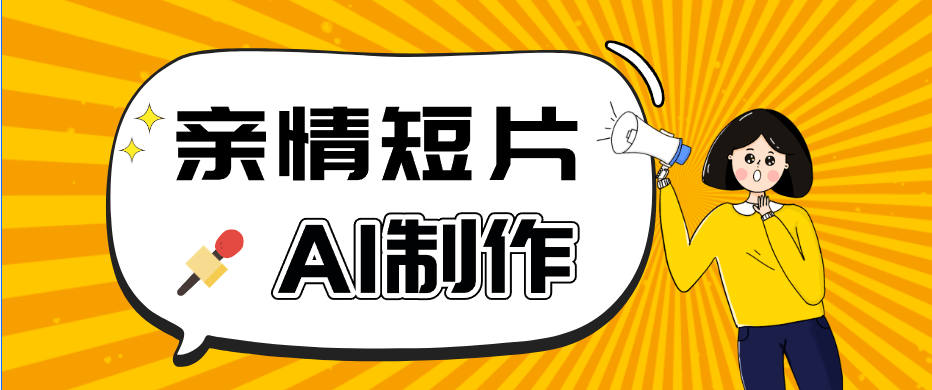 AI短视频训练营：非常爆火的第一人称视角亲情短片玩法，轻松100W+(附提示词)-爱搭资源网