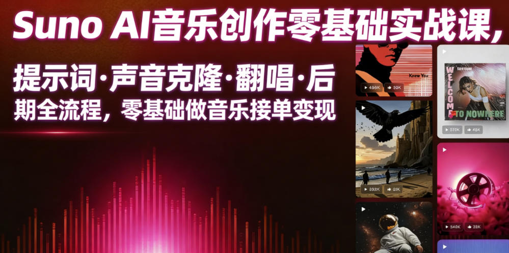 Suno AI音乐创作实战课，提示词・声音克隆・翻唱・后期全流程，零基础做音乐接单变现-爱搭资源网