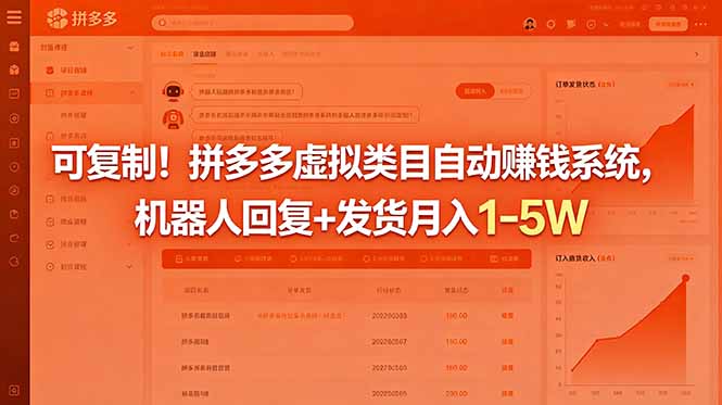 可复制！拼多多虚拟类目自动赚钱系统，机器人回复+发货月入 1-5W-爱搭资源网