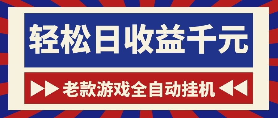 老款游戏全自动挂机，轻松日收益1000+，一个适合普通人上手的项目！-爱搭资源网