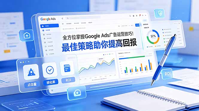 全方位掌握 Google Ads 广告运营技巧！最佳策略助你提高回报【原创双语字幕】-爱搭资源网