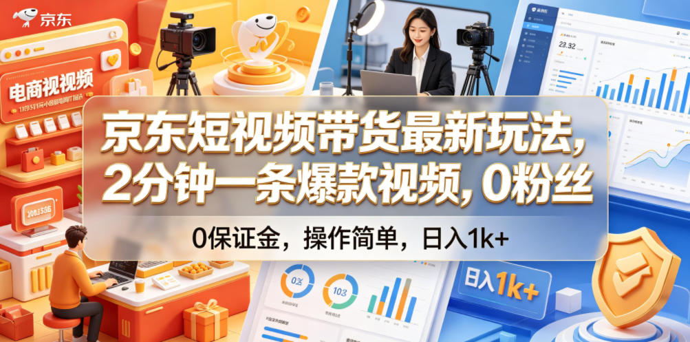 京东短视频带货最新玩法，2分钟一条爆款视频，0粉丝，0保证金，操作简单，日入1k+【揭秘】-爱搭资源网