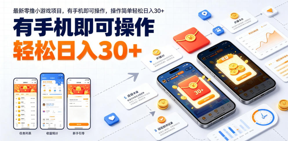 最新零撸小游戏项目，有手机即可操作，操作简单轻松日入30+-爱搭资源网