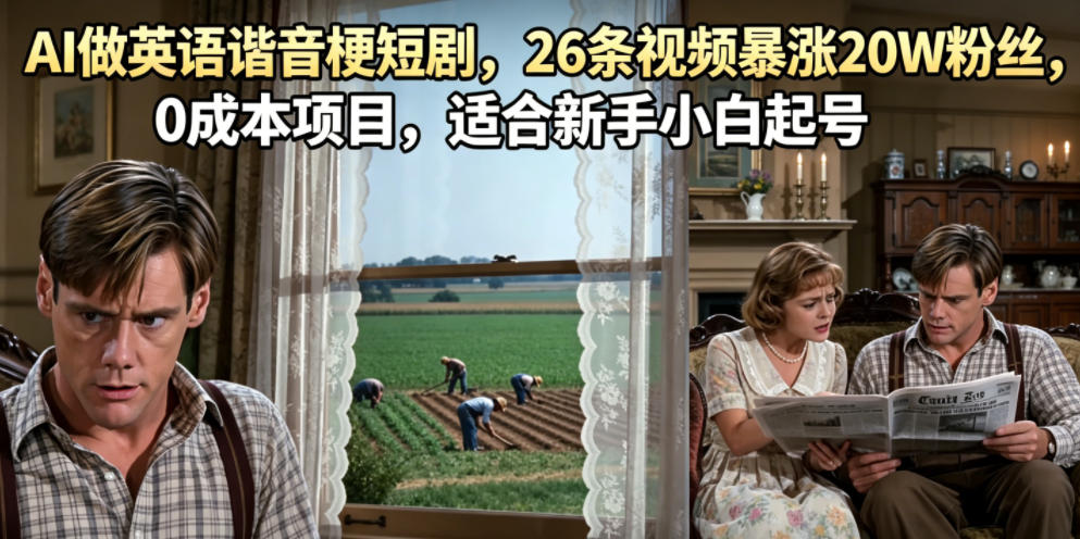 AI做英语谐音梗短剧，26条视频暴涨20W粉丝，0成本项目，适合新手小白起号-爱搭资源网