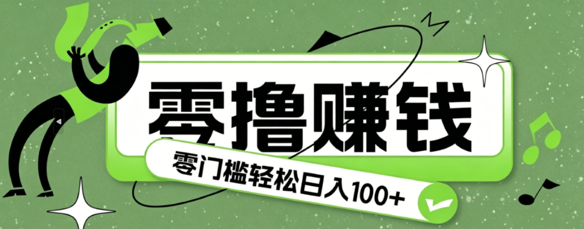 超有趣又轻松的赚钱小项目，零成本零门槛日收益100+-爱搭资源网