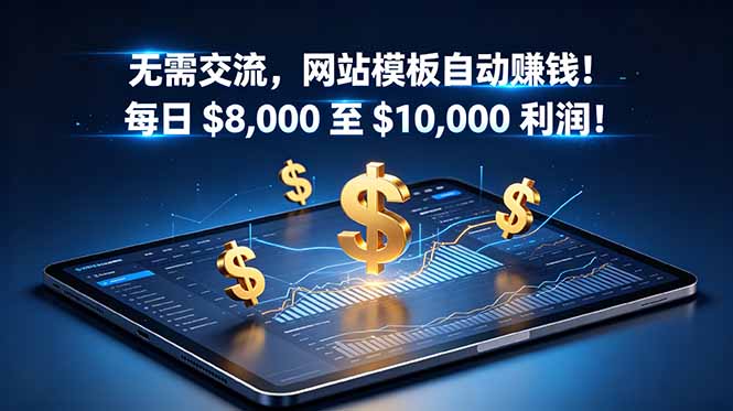 无需交流,网站模板自动赚钱!每日 $8,000 至 $10,000 利润!【原创双语字幕】-爱搭资源网