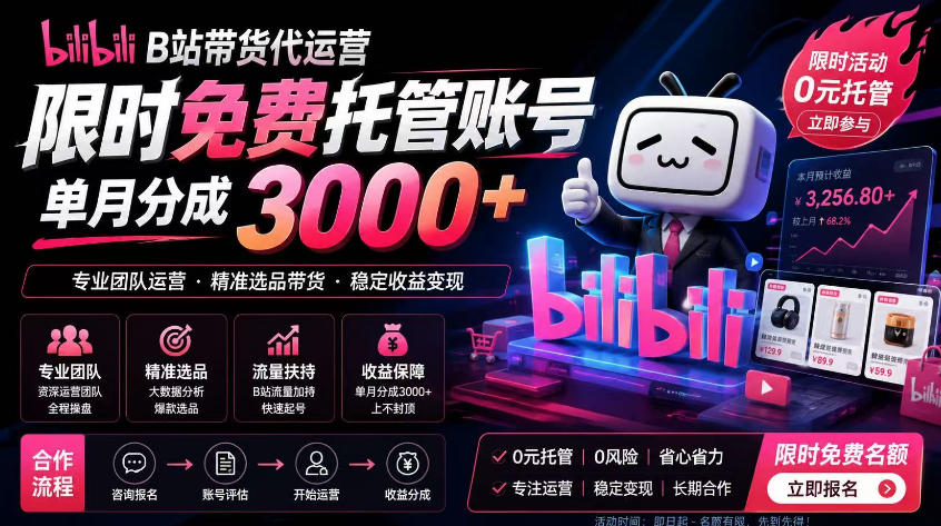 B站带货代运营项目,你只需提供账号,全程托管,轻松月入1w+【揭秘】