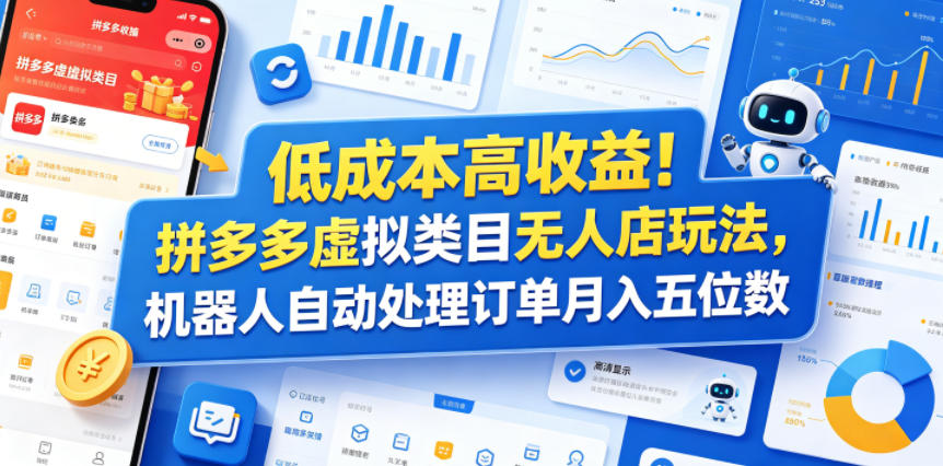 低成本高收益！拼多多虚拟类目无人店玩法，机器人自动处理订单月入五位数【揭秘】-爱搭资源网