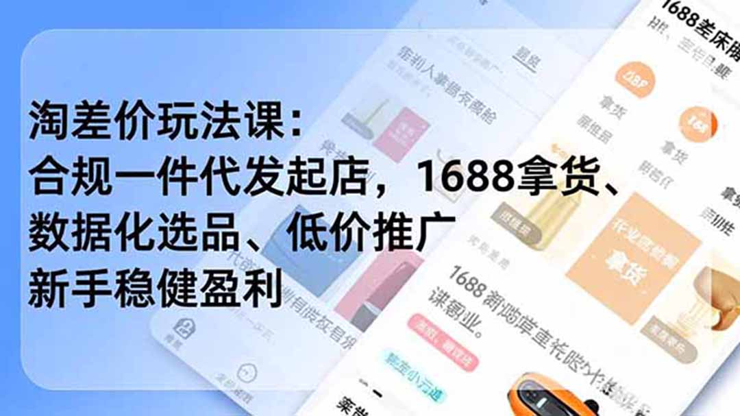 淘差价玩法课：合规一件代发起店，1688拿货、数据化选品、低价推广，新手稳健盈利(更新6月-爱搭资源网