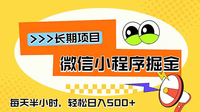 微信小程序掘金，一部手机日入500+，每天只需半小时，长期稳定-爱搭资源网