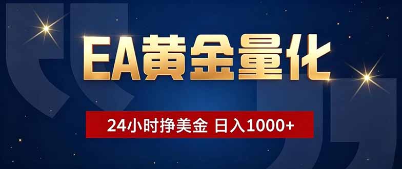 EA黄金量化,24小时不间断挣美金,小白轻松操作,日入1000+-爱搭资源网