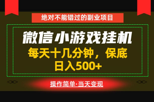 一部手机也能实现财富自由！每天十几分钟，轻松日入500+，长期稳定【揭秘】-爱搭资源网