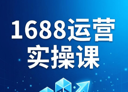 飞虎老师·2026阿里巴巴1688运营实操课-爱搭资源网