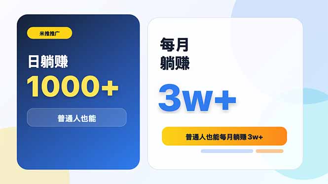 米推推广日躺赚1000+普通人也能每月躺赚3w+-爱搭资源网