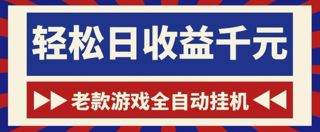老款游戏全自动挂G搬砖项目，轻松日收益1k+，一个适合普通人上手的项目【揭秘】-爱搭资源网