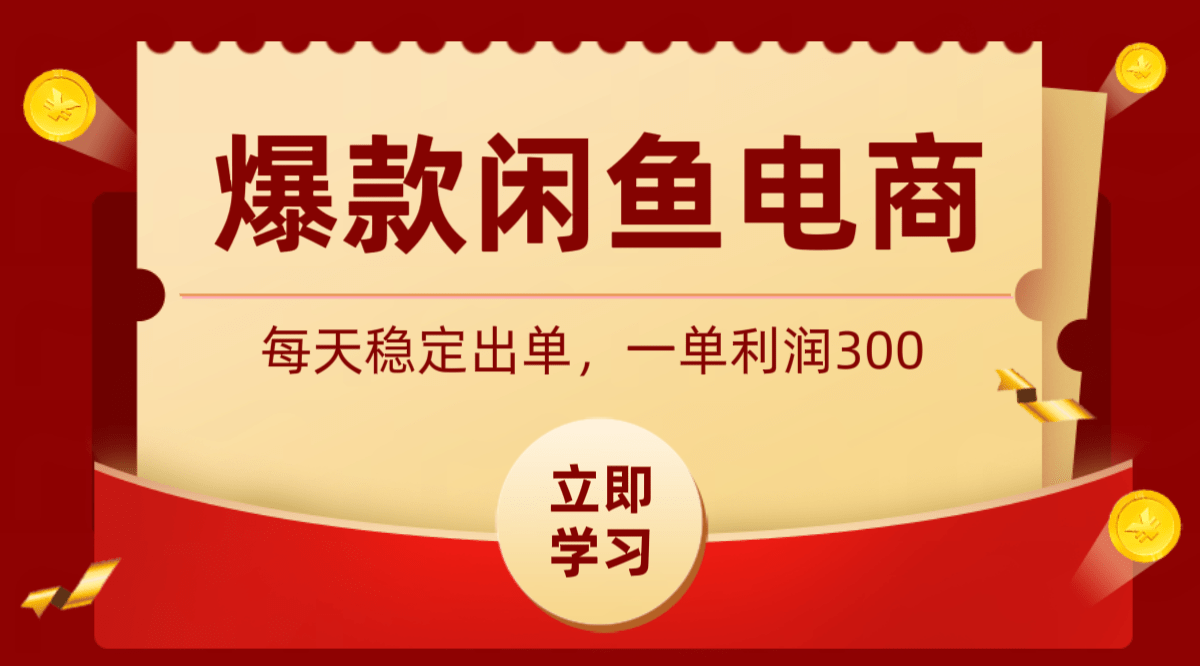 爆款闲鱼电商，卖法简单粗暴，长期稳定可做，一单利润300-爱搭资源网