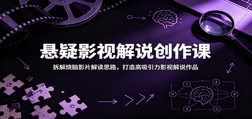 悬疑影视解说创作课:拆解烧脑影片解读思路,打造高吸引力影视解说作品-爱搭资源网