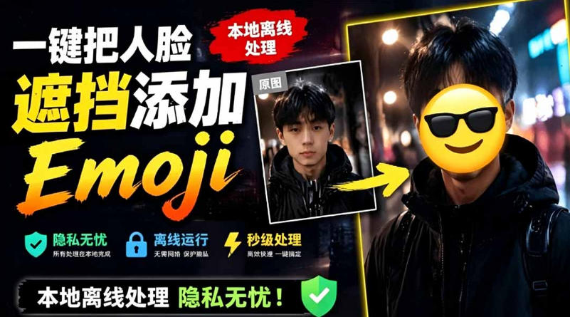 有点意思的工具!一键把人脸遮挡添加Emoji,本地离线处理隐私无忧,支持网页版和安卓客户端,EmojiFace-爱搭资源网