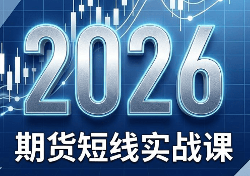 2026期货短线实战课(更新6月)-爱搭资源网