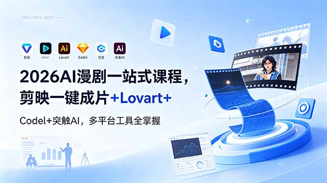 2026AI 漫剧一站式课程，剪映一键成片+Lovart+Codel+突触AI，多平台工具全掌握-爱搭资源网