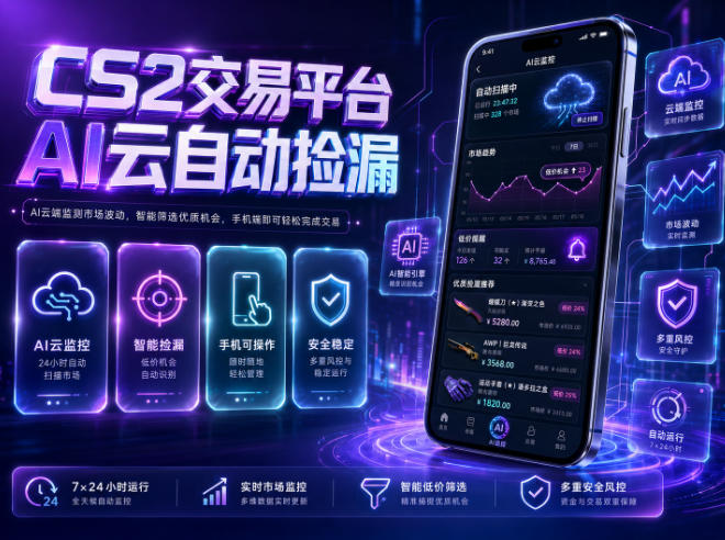 CS2交易平台AI云自动捡漏，多年稳定运行，无需手机，支持任何形式验证，日入300+【揭秘】-爱搭资源网