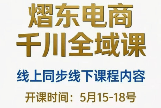 熠东电商·抖音直播千川全域(26年5月15-19日)-爱搭资源网