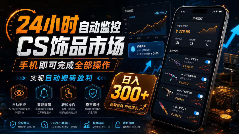 24小时自动监控CS饰品市场，手机即可完成全部操作实现自动搬砖盈利，日入300+【揭秘】-爱搭资源网