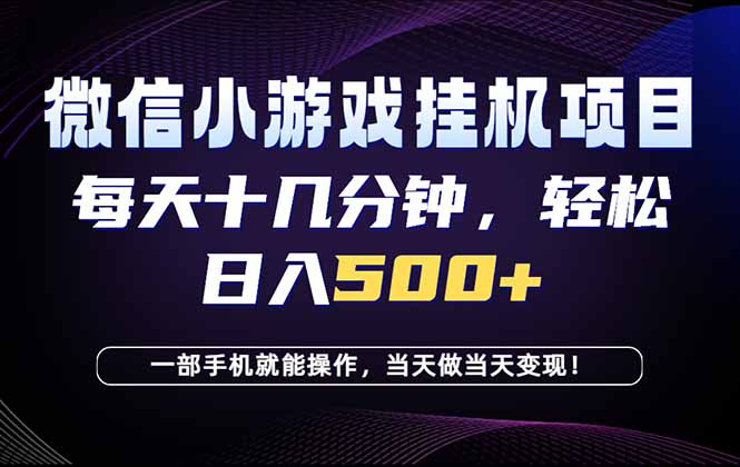 26年副业首推：一部手机，轻松日入500+，隔天变现，长期可做！-爱搭资源网