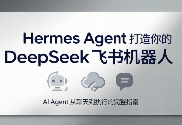 火星老师·Hermes Agent打造你的DeepSeek飞书机器人-爱搭资源网
