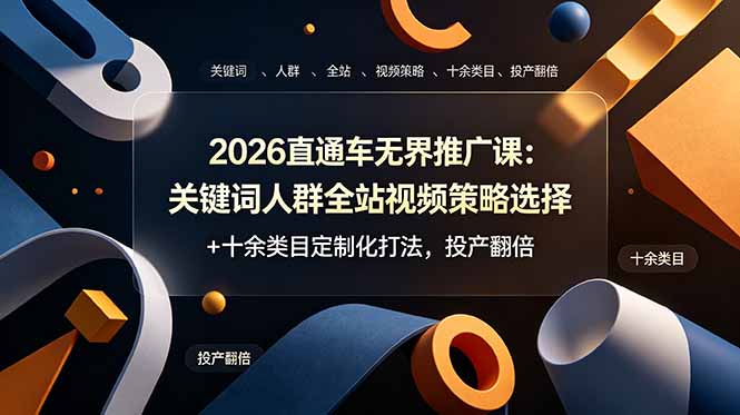 2026直通车无界推广课:关键词人群全站视频策略选择+十余类目定制化打法,投产翻倍-爱搭资源网