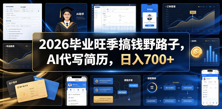 2026毕业旺季搞钱野路子，AI代写简历，日入700+【揭秘】-爱搭资源网