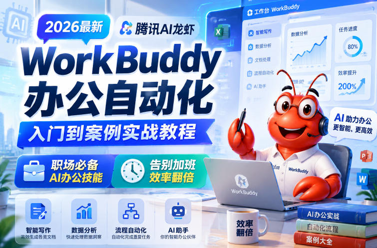 2026最新腾讯AI龙虾WorkBuddy办公自动化入门到案例实战教程，职场必备AI办公技能，告别加班，效率翻倍-爱搭资源网