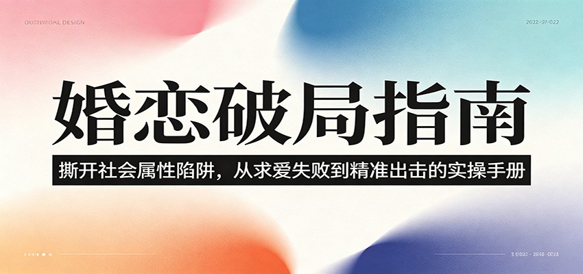婚恋破局指南:撕开”社会属性” 、求爱头败上 到”精准出击”的实操手册-爱搭资源网