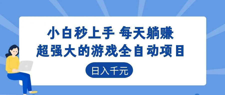 超强大的游戏自动化项目，日入几百，项目绿色长久，告别打工！-爱搭资源网