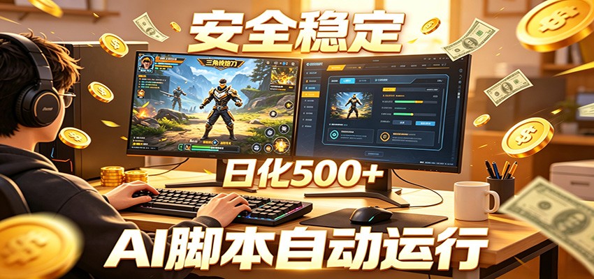三角洲全自动挂机，AI脚本躺赚，日化500+-爱搭资源网