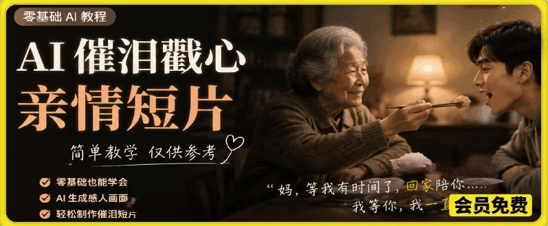 AI催泪戳心亲情短片，零基础AI教程，简单教学仅供参考-爱搭资源网