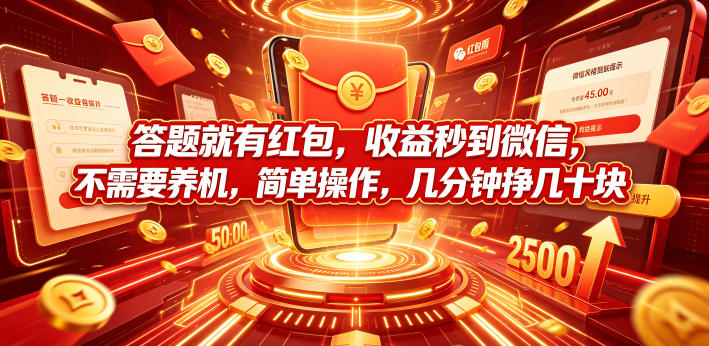 答题就有红包，收益秒到微信，不需要养机，简单操作，几分钟挣几十块【揭秘】-爱搭资源网