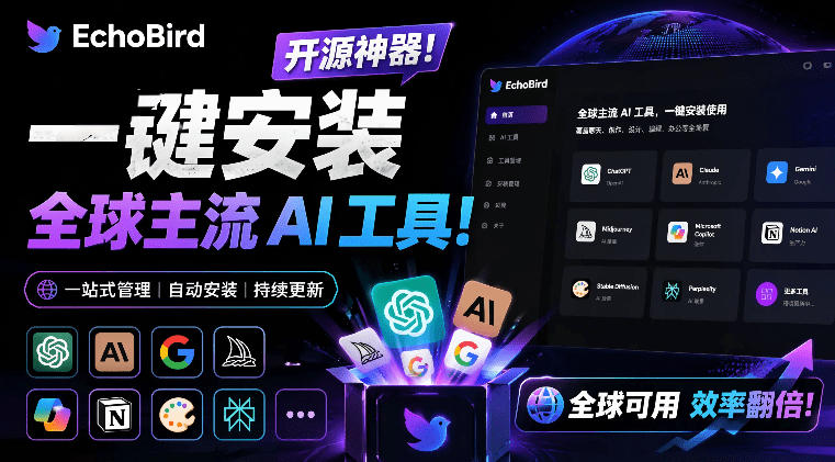 一键安装和修复Claude Code、OpenClaw、Codex等主流AI工具！Github开源神器，小白可用，EchoBird-爱搭资源网