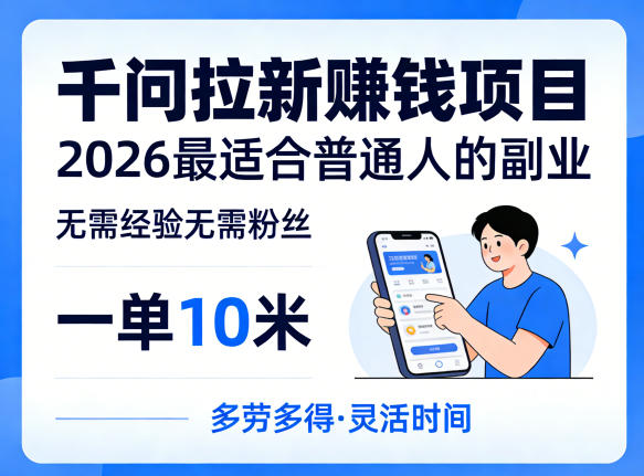 一单10米,不少人都在找的千问拉新賺钱项目,无需经验无需粉丝,2026最适合普通人副业(更新6月11日)-爱搭资源网
