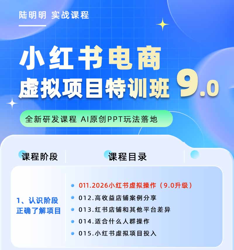 图片[1]-小红书虚拟项目特训班9.0，全面拥抱AI，批量产出原创PPT货源，单品/单店纯利润几万到几十W-爱搭资源网
