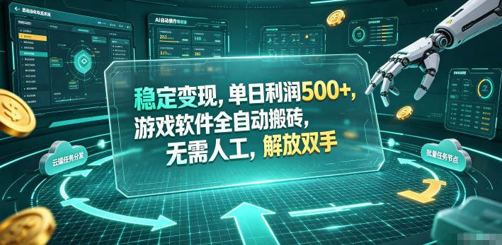 海外游戏全自动搬砖玩法，单窗口每天100左右，无需手动！【揭秘】-爱搭资源网